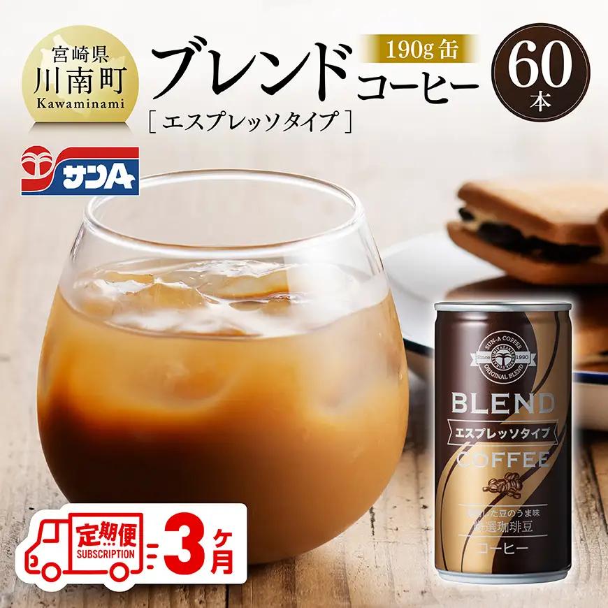 【3ヶ月定期便】サンAブレンドコーヒー（エスプレッソタイプ）190ｇ缶30本入り×2ケース 【 飲料 コーヒー 珈琲 ブレンド エスプレッソ 長期保存 備蓄 九州 宮崎県産 川南町 持運び簡単 送料無料 】