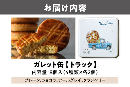 ガレット缶（トラック）　８枚入（４種類×２枚）_OS113-0006