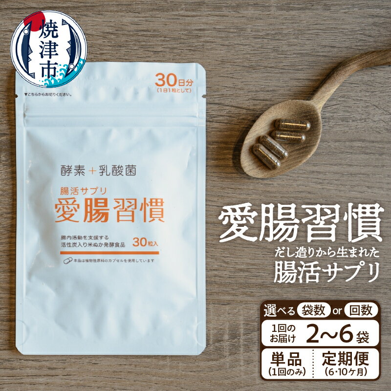 【ふるさと納税】【選べる内容量/定期便】サプリ 腸活 酵素 乳酸菌 米ぬか 善玉菌 発酵食品 焼津 30粒入り 2～6袋 定期便6/10カ月 サプリメント 愛腸習慣 a25-040
