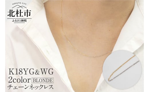 K18YG&WG 2カラー BLONDE チェーンネックレス ネックレス アクセサリー ジュエリー レディース K18 イエローゴールド ホワイトゴールド 鑑別書付 保証書付 ジュエリーケース付