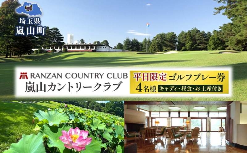 平日限定 嵐山カントリー倶楽部 ゴルフプレー券 4名様 カントリークラブ ゴルフ 利用券 体験 ゴルフ場 お土産 昼食 キャディー スポーツ コンペ ゴルフコンペ 運動 2グリーン 利用チケット  埼玉県 嵐山町