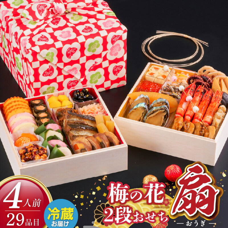 【ふるさと納税】梅の花 おせち 2026年 和風 扇 二段重 4人前 29品 12月31日お届け 2段おせち おせち料理 お正月 祝い重 年末 新年 迎春 お祝い 美食 食べ物 食品 冷蔵 解凍の手間なし 年末発送 お取り寄せ グルメ 福岡県 久留米市 送料無料