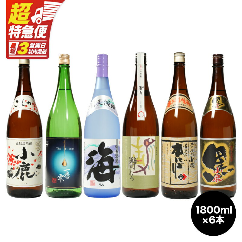 【ふるさと納税】【超特急便】【お急ぎ便】本格焼酎飲み比べ(計6本・各1.8L)瀞とろ・小鹿 本にごり・小鹿 白・小鹿 黒・一番雫・海！地元で愛飲されている本格焼酎セット【酒　あさくら】