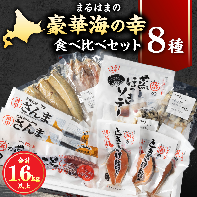 【北海道浜中町産】まるはまの豪華海の幸8種食べ比べセット(ほっけ・さんま・時鮭・つぶ貝・たこ・ほっき貝)_H0001-115