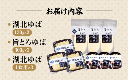 滋賀県産 生ゆば詰合せ 3セット ※北海道・沖縄・離島への配送不可　滋賀県長浜市/なかや[AQBK019]