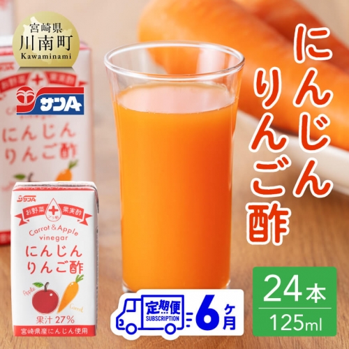 【6ヶ月 定期便 】サンA にんじんりんご酢 紙パック （125ml×24本）【 全6回 飲料類 にんじん 人参 ニンジン りんご酢 黒酢 りんご果汁 紙パック 長期保存 備蓄 送料無料 】