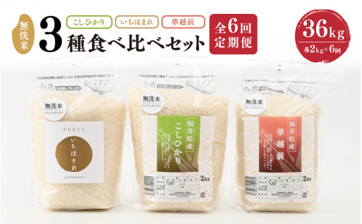 【令和7年産】 定期便 ≪6ヶ月連続お届け≫ 福井産無洗米 いちほまれ こしひかり 華越前 各2kg × 6回 計36kg 【 無洗米 人気 品種 ブランド米 特A 】 [M-6102]