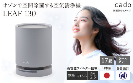 cado 空気清浄機 LEAF 130 リーフ クールグレー / 家電 国産 日本製 / カドー [41ANAE015]