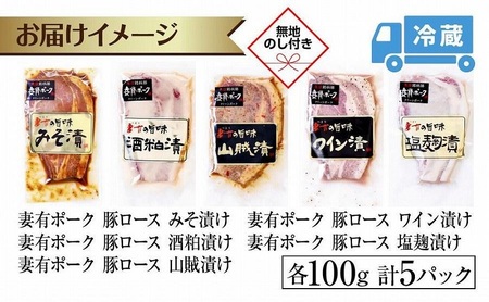 DE272 無地熨斗 妻有ポーク ロース 5種 セット 計500g みそ漬け 酒粕漬け 山賊漬け ワイン漬け 塩麹漬け 豚ロース つまりポーク 豚肉 豚 味噌 熨斗 のし 名入れ不可 送料無料 新潟県