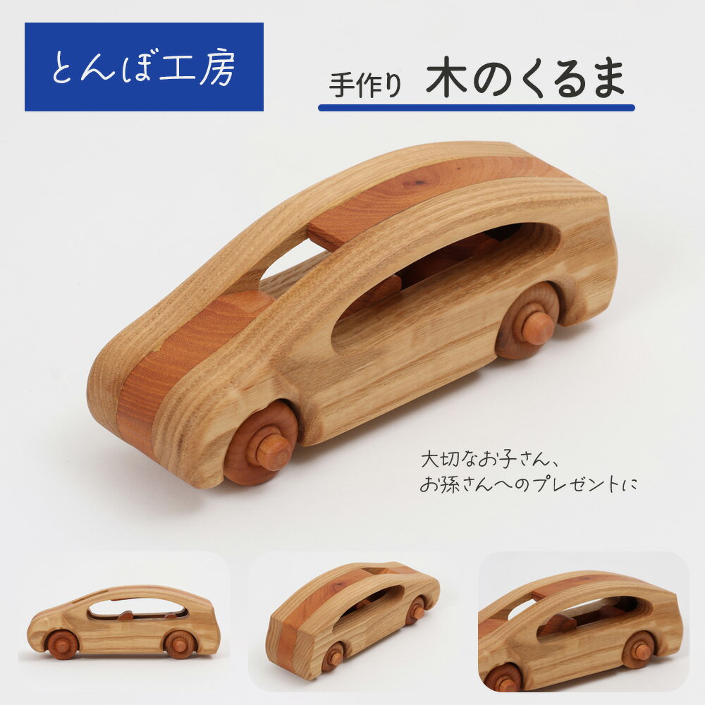 【ふるさと納税】とんぼ工房手作り「木のくるま」｜木のおもちゃ 木製 無着色 車 自動車 男の子 女の子 誕生日 クリスマス プレゼント 幼児 玩具 お祝い ハンドメイド [0192]