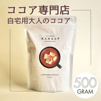 ふるさと納税 川越市 ココア専門店　看板商品「大人のココア」500g【クール便】