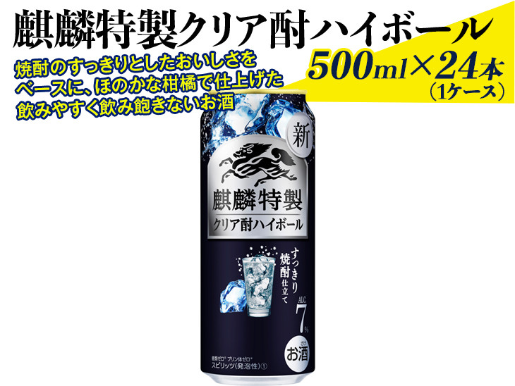 
1932 麒麟特製クリア酎ハイボール　500ml×24本（1ケース）
※着日指定不可
