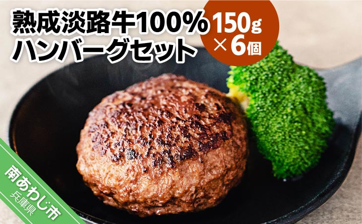 
熟成淡路牛100%ハンバーグセット（150g×6個セット）
