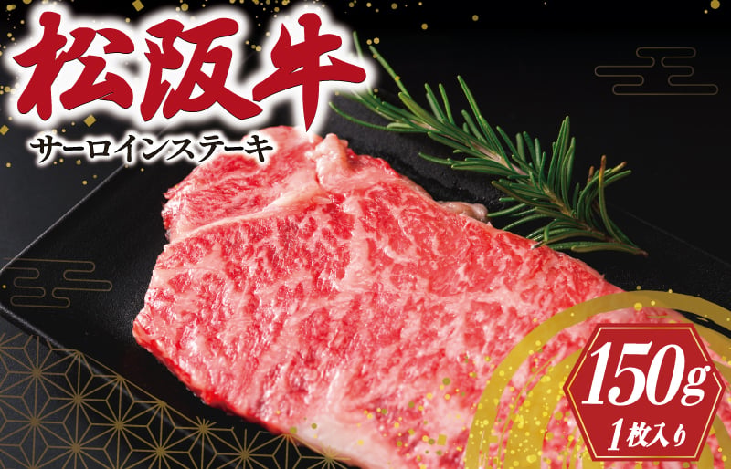 
                  【松阪牛】 サーロイン ステーキ （150g×1枚 入り）｜ 国産 牛肉 人気 和牛 ブランド牛 高級 霜降り 冷凍 焼肉 1枚 牛 ふるさと しもふり ステーキ（I40）
                