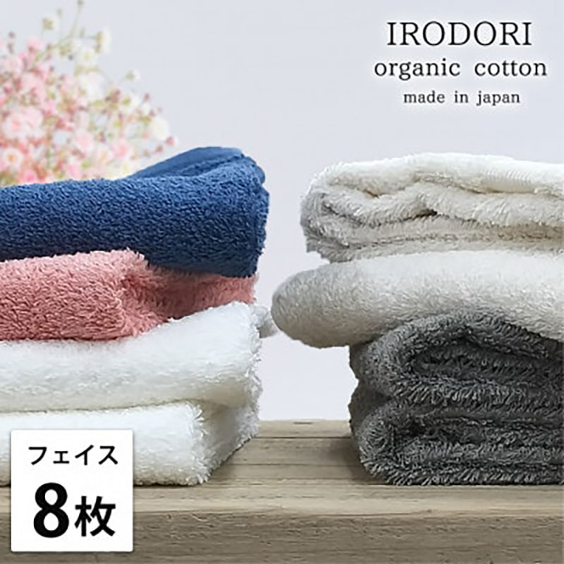 【ふるさと納税】＜フェイスタオル8枚組＞オーガニックコットンフェイスタオル(34×80cm) 彩りST　お届け：お申し込み後、3週間程度で順次発送予定