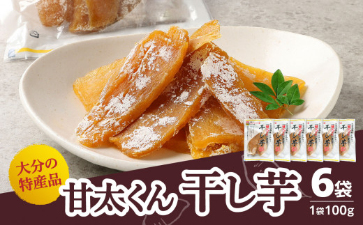 大分県の特産品【甘太くん】干し芋100g×6袋 干しいも 大分 特産品 無添加 自然食品 スイーツ おやつ 手土産 贅沢 さつま芋 スライス F02007