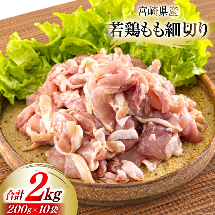 【ふるさと納税】若鶏 もも肉 細切り 冷凍 200g×10袋セット (合計2.0kg) 真空包装 [九州児湯フーズ 宮崎県 美郷町 31aj0020-NEW] 肉 鶏肉 鶏 コンパクト モモ 国産 鳥 肉 宮崎県産 若鶏 炒め物 煮込み 親子丼 チンジャオロース 炊き込みご飯 カット 切り身 便利