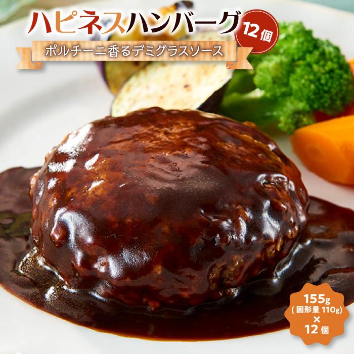 【ふるさと納税】ハピネスハンバーグ　ポルチーニ香るデミグラスソース　12個 | 肉 お肉 にく 食品 人気 おすすめ 送料無料 ギフト