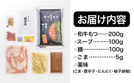 もつ鍋 セット みそ味 2人前 九州丸一食品株式会社《30日以内に順次出荷(土日祝除く)》福岡県 鞍手郡 鞍手町 博多 前田屋 牛モツ 鍋 味噌 味噌味 みそ 国産