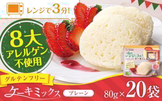 グルテンフリー ケーキミックス プレーン 80g×20袋 計1.6kg / 熊本 くまもと ケーキ ホットケーキ ホットケーキミックス お菓子 お菓子作り 製菓 スイーツ 【熊本製粉 株式会社】 [AYBU006]