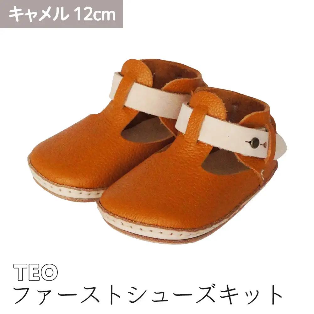 ファーストシューズキット　TEO　【キャメル】名入れプレート付き