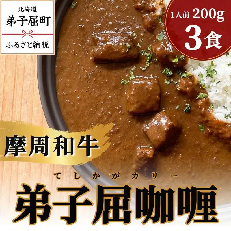 弟子屈カリー　200g　3個セット　カレー　レトルト 3735
