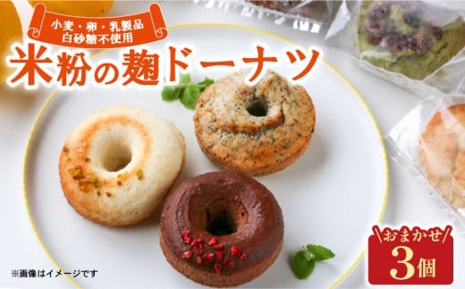 米粉麹 ドーナツ 3個 グルテンフリー 卵 小麦 乳 白砂糖 不使用 焼きドーナツ ドーナッツ どーなつ スイーツ お菓子 おやつ おまかせ ギフト チョコ レーズン ブルーベリー アーモンド 抹茶 ココナッツ 米粉 麹 京都 宇治市 Mu