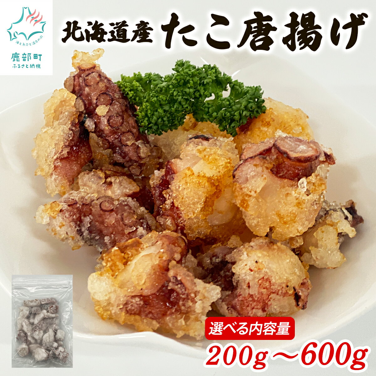 【ふるさと納税】たこ 唐揚げ 北海道産 タコ唐揚げ200g～600g 柳タコ蛸 簡単調理 揚げるだけ おかず おつまみ 惣菜 魚介 選べる内容量 冷凍 送料無料