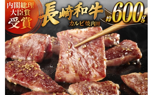 肉 牛肉 長崎 和牛 カルビ 焼肉用 約 600g [萩原食肉産業 長崎県 平戸市 hr42bgy410048] 牛 ながさき 焼肉 焼き肉 平戸