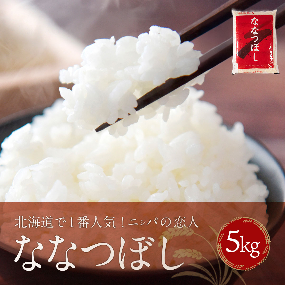 【ふるさと納税】【令和7年産】【先行予約/10月中旬以降順次発送】北海道で1番人気！「ニシパの恋人」ななつぼし5kg 【 ふるさと納税 人気 おすすめ ランキング ニシパの恋人 ななつぼし 新米 お米 米 ご飯 白米 おいしい 北海道 平取町 送料無料 】 BRTH030