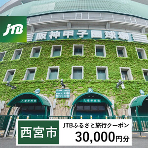 【西宮市】JTBふるさと旅行クーポン（30,000円分）有効期間3年（Eメール発行）｜旅行 トラベル 予約 国内旅行 JTB 宿泊 観光 体験 旅行券 宿泊券 旅行予約 温泉 ホテル 旅館 チケット 子供 子連れ カップル 家族 人気 おすすめ 旅行クーポン 店頭 オンライン ネット予約 電話 有効期間3年