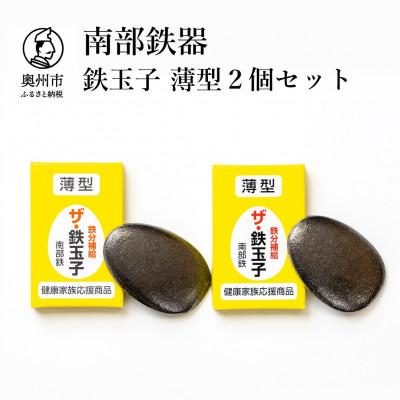 ふるさと納税 奥州市 南部鉄器　鉄玉子　薄型2個セット[BE006]
