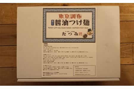 たつみ の 「 魚介醤油 つけめん 」＋「 自家製 カツオ ラー油 」 セット （ 2食 入り BOX ） | らーめん・つけめん　たつみ  つけ麺