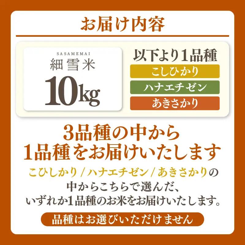 【訳あり】【数量限定】あわら市産 令和7年産 細雪米（コシヒカリ・ハナエチゼン・あきさかりのいずれか） 精米 10kg 《発送直前精米》 [aw012-a028]