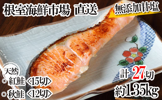 
                  A-14001 無添加甘塩天然鮭2種セット(計27切、約1.35kg)
                