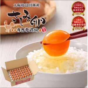 大阪府富田林産　さしみ卵　産直卵145個～180個(季節により個数・サイズが変動します)【1590902】