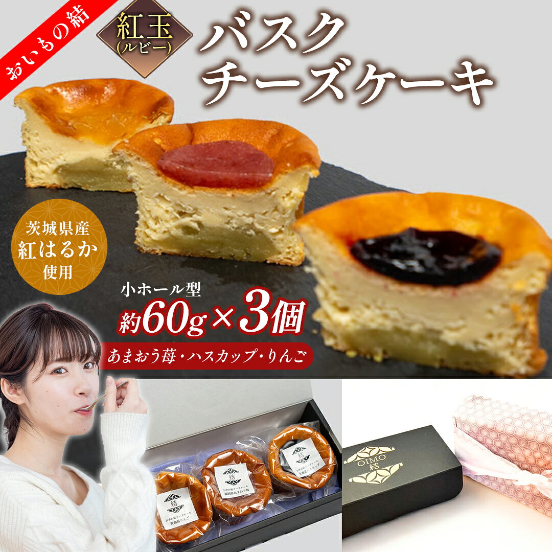 【ふるさと納税】【 紅玉(ルビー) 】 お芋の結 バスクチーズケーキ リトル 3個（小ホール型）【 茨城県産 紅はるか 使用 】 チーズケーキ デザート ケーキ さつまいも あまおう いちご りんご 食べ比べ アソート セット アフタヌーンティー おやつ 手土産 ギフト 贈答