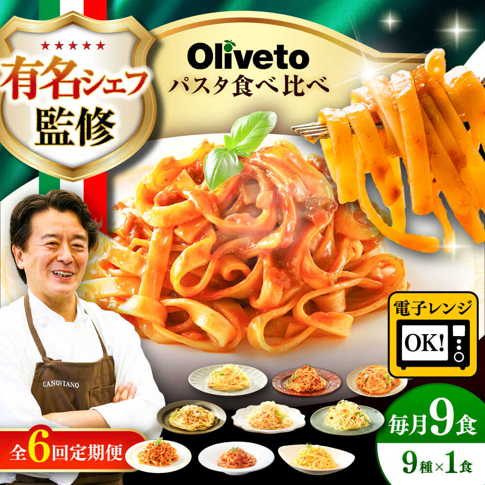 【ふるさと納税】【全6回定期便】植竹隆政シェフ監修 Oliveto 生パスタ ＆スパゲティ 9種類×1食(計9食)食べ比べセット / スパゲッティ 簡単 保存 長期 セット 麺 熊本 菊陽【亀井通産株式会社(株式会社マルハニチロ九州)】[BHAY023]