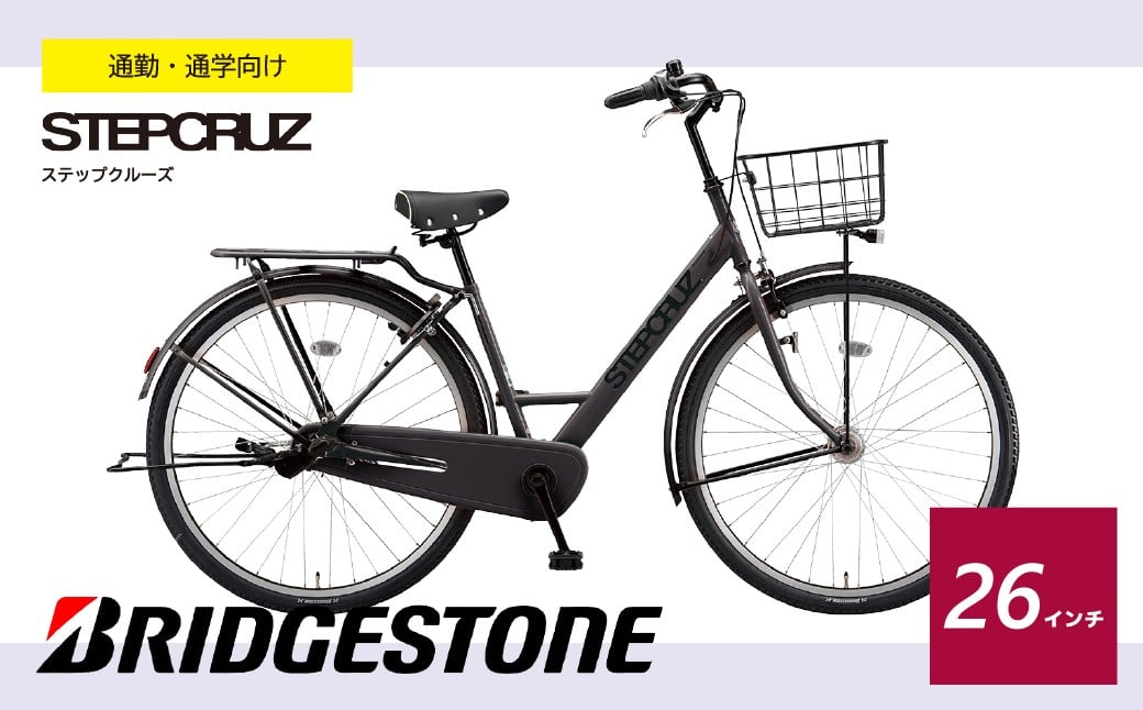 
            ブリヂストン ステップクルーズ ST63T2 通学・通勤向け自転車 26インチ T.Xクロツヤケシ |  自転車 ブリヂストン 青色 黒色 通勤 通学 快適 日常用 チャリ ブリジストン  社会人 学生 埼玉県 上尾市
          