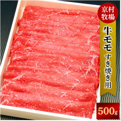 【ふるさと納税】【2025年5月31日発送開始】キメが細かく味の濃い京村牧場のモモすき焼き用500g【配送不可地域：離島】【1234530】