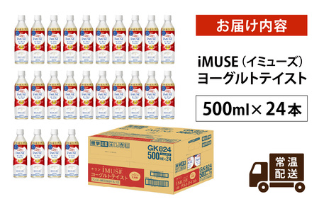 キリン iMUSE（イミューズ）ヨーグルトテイスト 500ml ペットボトル × 24本 | キリン 乳酸菌