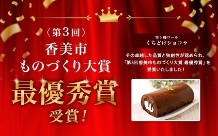 雪ヶ峰ロール くちどけ ショコラ 1本 約14cm  ロールケーキ チョコケーキ チョコ お取り寄せ 生クリーム おかし お菓子 スイーツ デザート