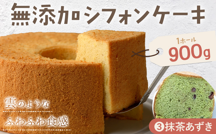 リピーター続出！ふわっふわのシフォンケーキ（抹茶あずき）【配送不可地域あり】※東北・北海道・沖縄・離島 ガトー・アンジェ 《30日以内に出荷予定(土日祝除く)》| ケーキ 洋菓子 ホール デザート お取り寄せ 手土産 プレゼント 冷蔵 徳島県 佐那河内村