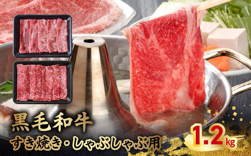
                  黒毛和牛すき焼き・しゃぶしゃぶ用1.2kg　南九州【1186174】
                