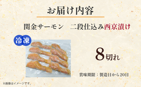【真空冷凍】 関金サーモン 切り身 二段仕込み西京漬け 480g（60g×8切れ） マス トラウトサーモン 鮭 さけ シャケ 国産鮭 西京漬け鮭 鮭切身 サーモン 国産サーモン サーモン切身 養殖サー