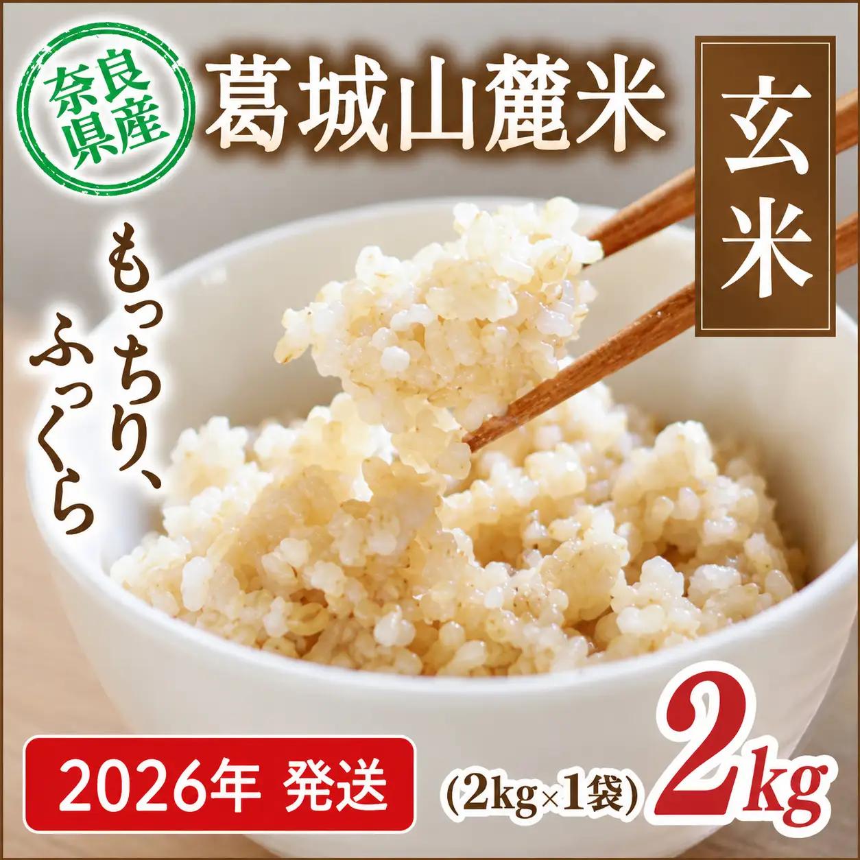 玄米 先行予約 葛城山麓米 ヒノヒカリ（玄米）計2kg [ 2kg×1袋 ] 令和8年産 【2026年10月下旬～順次発送】葛城市【smlk023】