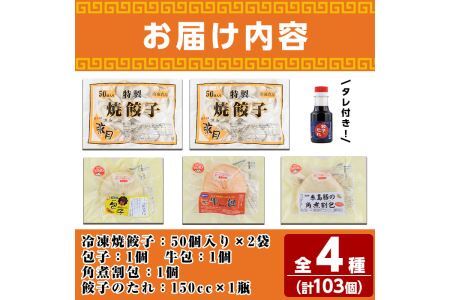 餃子・包子贈答用セット(合計103個)ぎょうざ ギョウザ 冷凍 肉まん 角煮まん 中華 タレ付き お土産 お取り寄せ 贈答 ギフト プレゼント＜離島配送不可＞【ksg0503】【餃子舗博多弦月】