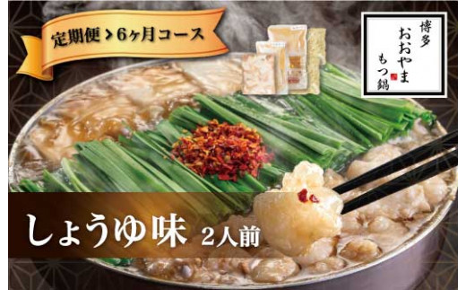 M516-2〈博多もつ鍋おおやま〉【定期便6ヶ月】 もつ鍋 しょうゆ味 2人前 【定期便 もつ鍋 セット 醤油 しょうゆ モツ鍋 おおやま ホルモン 国産 福岡 博多 モツ もつ 鍋セット リピート 人気 おすすめ 国産牛 鍋 スープ】