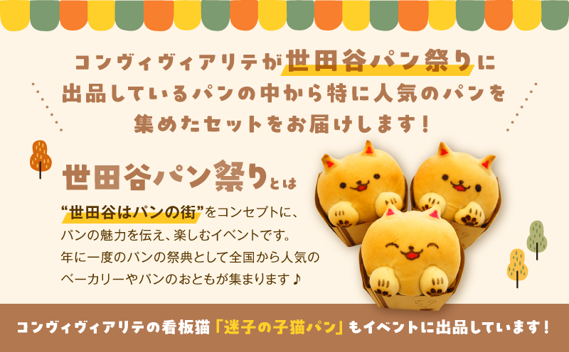 【Convivialite】世田谷パン祭りセット（８種類８個）パン 人気 おすすめ パンセット セット 冷凍 詰め合わせ ギフト プレゼント ご褒美