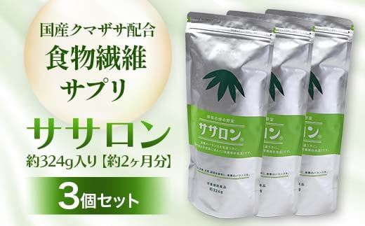 
            食物繊維サプリ ササロン 約324g入り 3個セット 食物繊維 カルシウム 健康 栄養 バランス F4G-0255
          